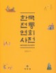 한국 전통 연희 사전