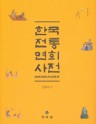 한국전통연희사전 이미지