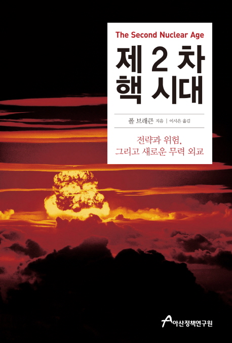 제2차 핵 시대 : 전략과 위험 그리고 새로운 무력 외교