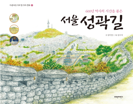 (600년 역사의 시간을 품은)서울 성곽길