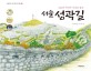 (<span>6</span><span>0</span><span>0</span>년 역사의 시간을 품은) 서울 성곽길