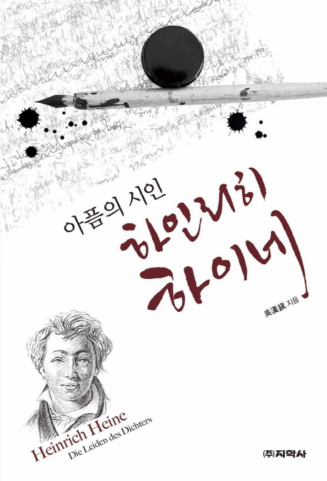 (아픔의 시인) 하인리히 하이네