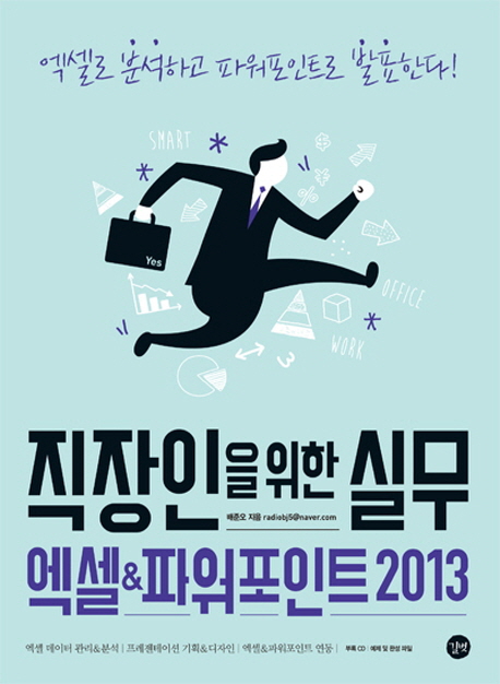 직장인을 위한 실무 엑셀 & 파워포인트 2013