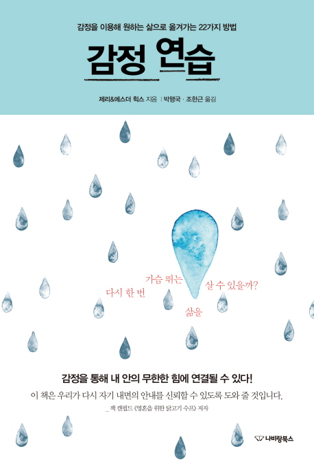 감정 연습 (감정을 이용해 원하는 삶으로 옮겨가는 22가지 방법)