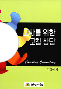 교사를 위한 코칭상담 = Coaching Counseling for Teacher