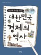 (한강의 기적을 이룬) 대한민국 경제의 역사