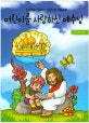 어린이를 사랑하신 예수님 (상상력을 키워주는 성경인물 색칠공부)