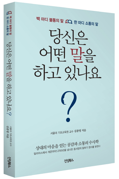 당신은 어떤 말을 하고 있나요? : 백 마디 불통의 말, 한 마디 소통의 말