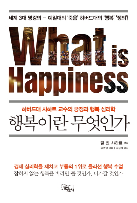 행복이란무엇인가=Whathappiness:하버드대샤하르교수의긍정과행복심리학