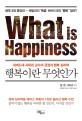 행복이란 무엇인가 : 하버드대 샤하르 교수의 긍정과 행복 심리학