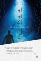 인연의 강 :박순옥 장편소설 