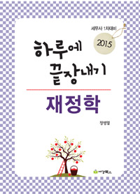 (2015 하루에 끝장내기)재정학 : 세무사 1차대비