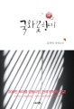 국화꽃향기 : 김하인 장편소설