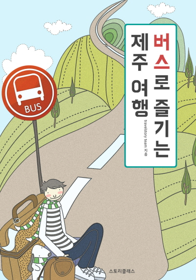 버스로 즐기는 제주 여행 - [교보 전자책]