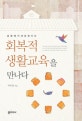 회복적 생활교육을 만나다 (공동체가 새로워지는)