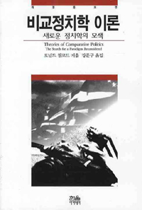 비교정치학 이론 : 새로운 정치학의 모색 표지 이미지
