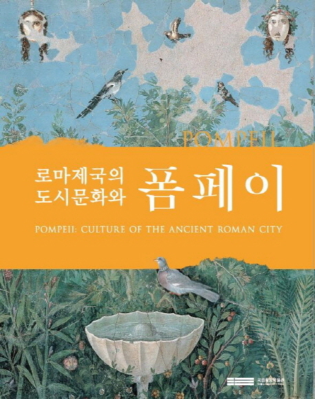 로마제국의 도시문화와 폼페이  = Pompeii: culture of the ancient Roman city