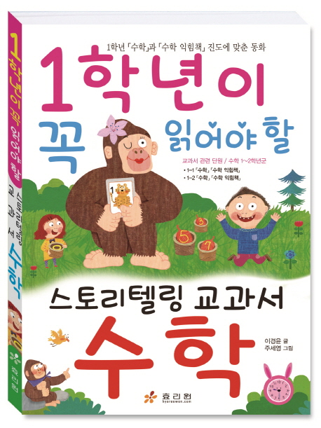 (1학년이 꼭 읽어야 할)교과서 수학동화