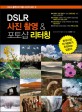 DSLR 사진촬영 & 포토샵 리터칭 : DSLR 촬영부터 작품 사진의 모든 것 