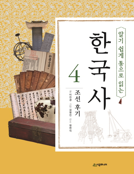 (알기 쉽게 통으로 읽는)한국사. 4, 조선 후기