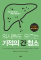 의사들도 모르는 기적의 간 청소 (간에 쌓인 결석이 만병의 원인이다!)