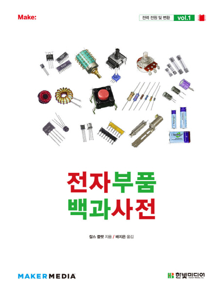 전자부품 백과사전. vol.1 : 전력 전원 및 변환