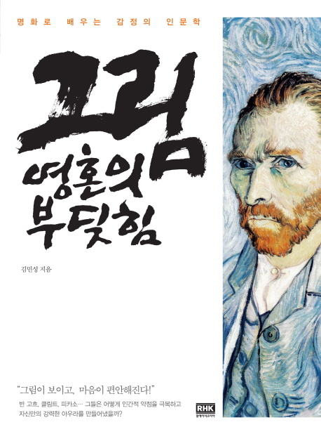 그림, 영혼의 부딪힘  : 명화로 배우는 감정의 인문학