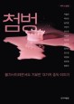 첨벙 : 불가사의하면서도 기묘한 13가지 중독 이야기