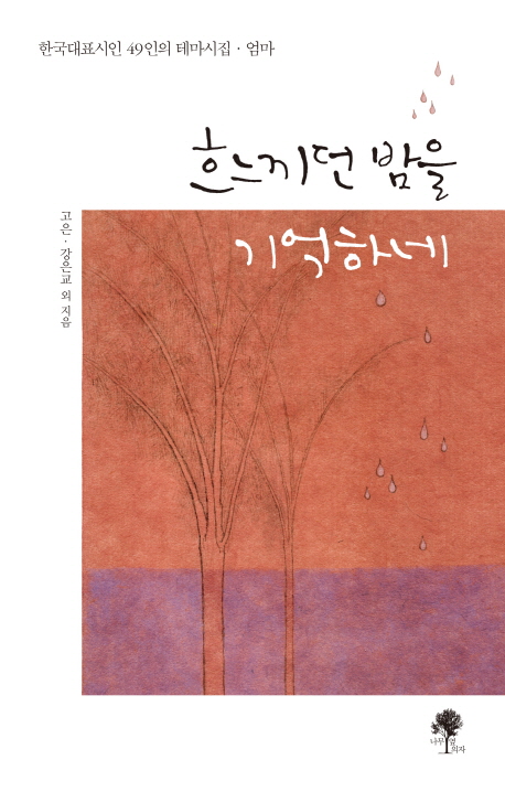 흐느끼던 밤을 기억하네 : 한국대표시인 49인의 테마시집·엄마