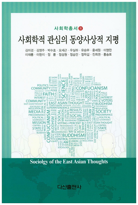 사회학적 관심의 동양사상적 지평 = Sociology of the East Asian Thoughts