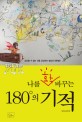 나를 확 바꾸는 180°의 기적 : 상상할 수 없는 것을 상상하는 발상의 전환법!!