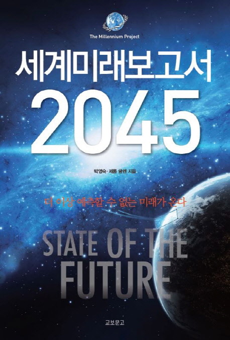 유엔미래보고서 2045 (더 이상 예측할 수 없는 미래가 온다)의 표지 이미지