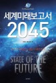 <span>유</span><span>엔</span>미래보고서 2045 = State of the future : 더 이상 예측 가능한 미래는 없다