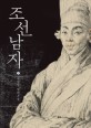 조선남자. 1 : 전경일 장편소설
