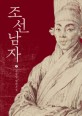조선남자. 2 : 전경일 장편소설