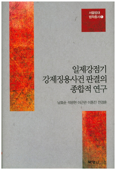 일제강점기 강제징용사건 판결의 종합적 연구