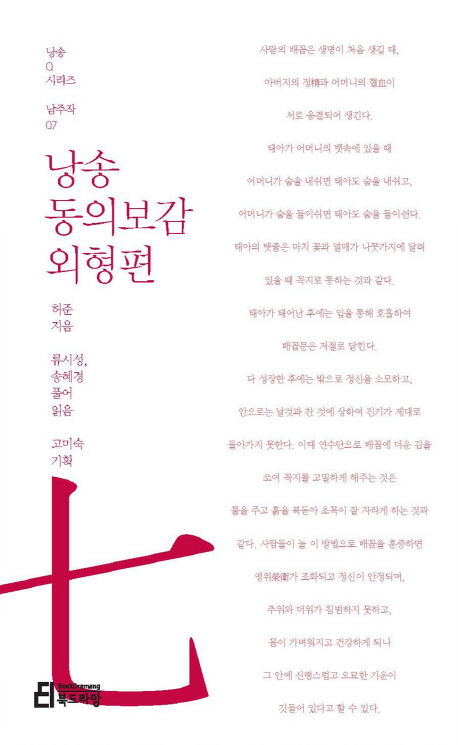 (낭송)동의보감. 외형편