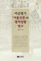 미군정기 『서울신문』의 정치성향 연구