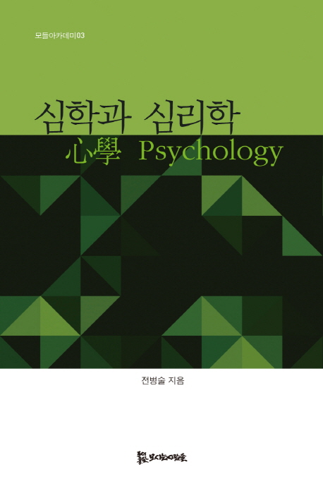 심학과 심리학 = 心學 Psychology