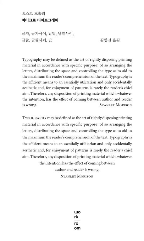 마이크로 타이포그래피 : 글자, 글자사이, 낱말, 낱말사이, 글줄, 글줄사이, 단
