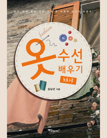 옷수선 배우기 노하우  : 바지·치마·재킷·가죽·모피 등 다양한 옷수선 총망라!