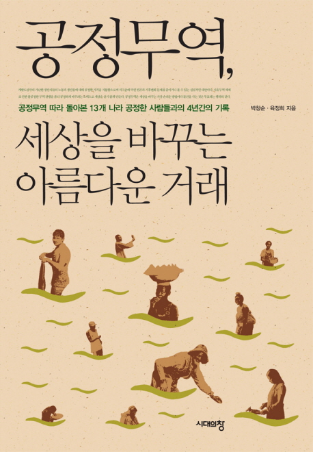 공정무역 세상을 바꾸는 아름다운 거래 (공정무역 따라 돌아본 13개 나라 공정한 사람들과의 4년간의 기록)