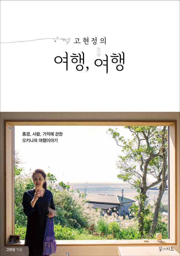 (고현정의)여행, 여행(女幸)