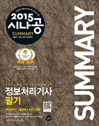 (2015 시나공 Summary)정보 처리기사 필기. 2 : 기출문제