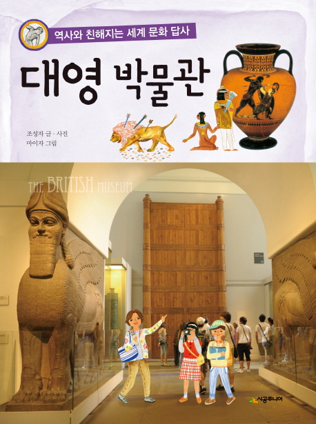 대영박물관:역사와친해지는세계문화답사