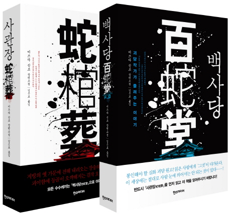 사관장 백사당 세트 (미쓰다 신조 장편소설,전2권)