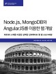 Node.js, MongoDB와 AngularJS를 이용한 웹 개발 : Mean 스택을 이용한 강력한 인터랙티브 웹 앱 프로그래밍