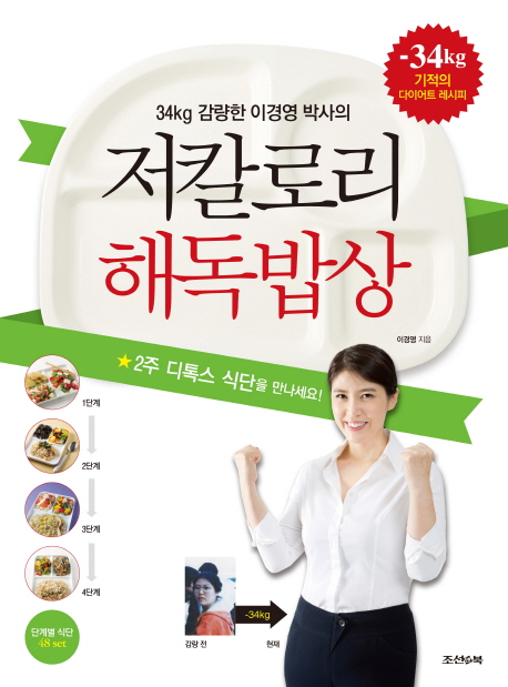 저칼로리 해독밥상 (34kg 감량한 이경영 박사의,2주 디톡스 식단을 만나세요)