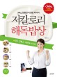 (34kg 감량한 이경영 박사의) 저칼로리 해독밥상 :-34kg 기적의 다이어트 레시피 