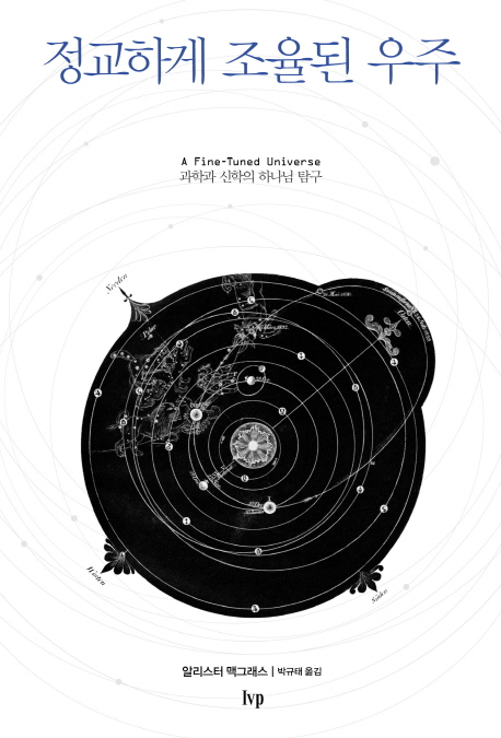 정교하게 조율된 우주 : 과학과 신학의 하나님 탐구
